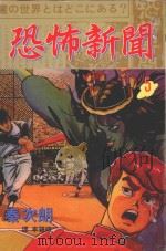 恐怖新闻  第5卷   1998  PDF电子版封面  9575376021  秦次朗著；李碧娥译 