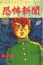 恐怖新闻 第9卷 1998 PDF电子版封面 9575377389 秦次朗著;李碧娥译