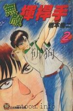 无敌挥杆手  2   1996  PDF电子版封面  957342844X  桥本俊二著；吕佳蓉译 