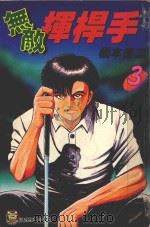 无敌挥杆手  3（1996 PDF版）