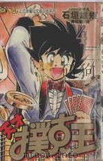 天才扑克王 4 1994 PDF电子版封面 9573419483 石垣ゆうき原案协力,宫崎まさる著;周昭骏译