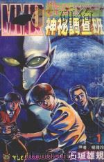 MMR神秘调查班 1 调查UFO 神秘几何图案之谜 1994 PDF电子版封面 9573418983 石垣ゆうき著;杨雅玲译