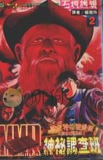 MMR神秘调查班 2 诺史特拉达姆斯大预言之谜 1994 PDF电子版封面 9573418991 石垣ゆうき著;杨雅玲译