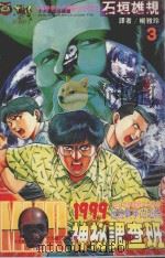 MMR神秘调查班  3  诺史特拉达姆斯大预言最终战争的恐怖（1994 PDF版）