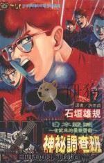 MMR神秘调查班 7 日本毁灭 世纪未的最后警钟 1997 PDF电子版封面 957343833X 石垣雄规著;许雨茴译