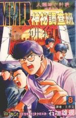 MMR神秘调查班 8 人类灭亡计划的真相是? 1997 PDF电子版封面 9573448386 石垣雄规著;王彦文译