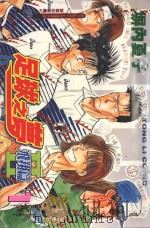 足球之梦2  飞翔篇  1（1998 PDF版）