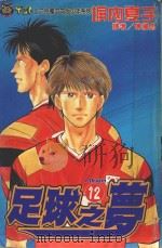 足球之梦  11（1996 PDF版）