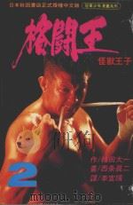 格斗王  2   1993  PDF电子版封面  9576755212  绪田太一著；西条真二绘；李宜嫔译 