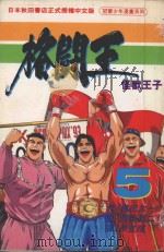 格斗王  5（1993 PDF版）