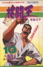 格斗王  10（1995 PDF版）