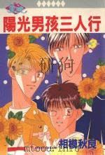 阳光男孩三人行  3（1988 PDF版）