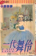 一代舞伶  2（1995 PDF版）