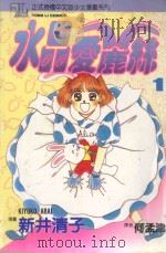 水晶爱鹿丝  1（1993 PDF版）