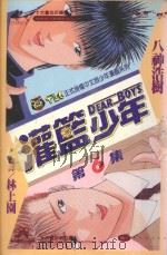 灌篮少年 6 1993 PDF电子版封面 9573402297 八神浩树著;林上园翻译
