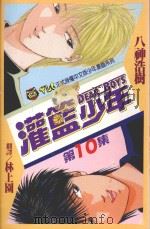 灌篮少年  10（1993 PDF版）