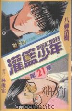 灌篮少年 21 1997 PDF电子版封面 9573442752 八神浩树著;林俊宏译