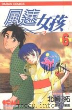 风速女孩  6（1988 PDF版）