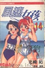 风速女孩  14（1989 PDF版）