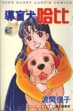 导盲犬哈比  5（1999 PDF版）