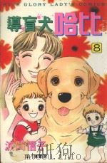 导盲犬哈比  8（1999 PDF版）