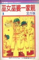 巫女巫婆一家亲．1（1990 PDF版）