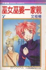 巫女巫婆一家亲  7（1991 PDF版）