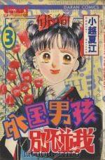 外国男孩别碰我 3 1985 PDF电子版封面 9572525158 小越夏江著;黄瑾瑜译