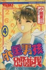 外国男孩别碰我 4 1985 PDF电子版封面 9572525247 小越夏江著;黄瑾瑜译