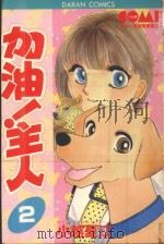大然少女系列 加油!主人! 2 1982 PDF电子版封面 957725912X 小越夏江著;丁玉燕译