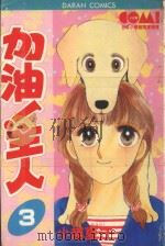 大然少女系列 加油!主人! 3 1982 PDF电子版封面 9577259138 小越夏江著;丁玉燕译