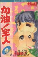 大然少女系列 加油!主人! 4 1982 PDF电子版封面 9577259146 小越夏江著;丁玉燕译