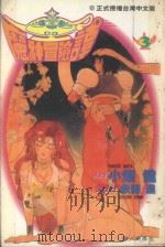 魔神冒险谭  第3卷  阿拉伯·闸口的冲击！！（1994 PDF版）