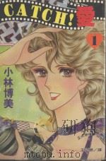 CATCH!爱 1 1995 PDF电子版封面 9577962327 小林博美著;王冠婷译