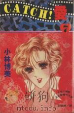 CATCH!爱  7（1995 PDF版）