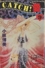 CATCH!爱  9（1995 PDF版）