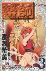药师 3 1996 PDF电子版封面 9573439425 渡濑希美著;林平惠译