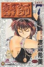 药师  7（1997 PDF版）