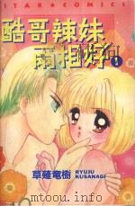 酷哥辣妹两相好  1（1986 PDF版）