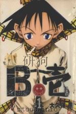 B壱 1 1993 PDF电子版封面 9867521803 大久保笃著;朱静宜译