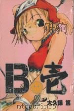 B壱  2   1993  PDF电子版封面  9867521811  大久保笃著；朱静宜译 