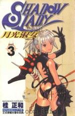 月光淑女  3（1997 PDF版）