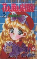应援团之花 2 1991 PDF电子版封面 武内昌美著;杨玲兰译