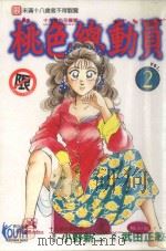 桃色总动员 VOL.2 摇摆的爱 1997 PDF电子版封面 9573441004 小野新二漫画;武田正敏原作;陈文韬译