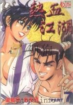 热血江湖  7（1998 PDF版）