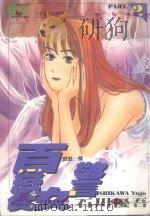 百变女警  2   1996  PDF电子版封面  9573440318  石川优吾；李英凤译 