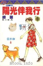 阳光伴我行 1 1996 PDF电子版封面 9573439123 绮罗著;杨雅玲译