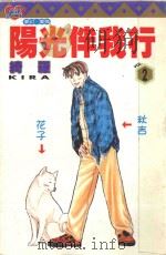阳光伴我行 2 1996 PDF电子版封面 9573439131 绮罗著;杨雅玲译