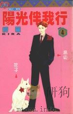 阳光伴我行 4 1996 PDF电子版封面 9573439360 绮罗著;杨雅玲译