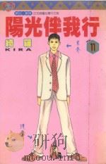 阳光伴我行  11（1998 PDF版）
